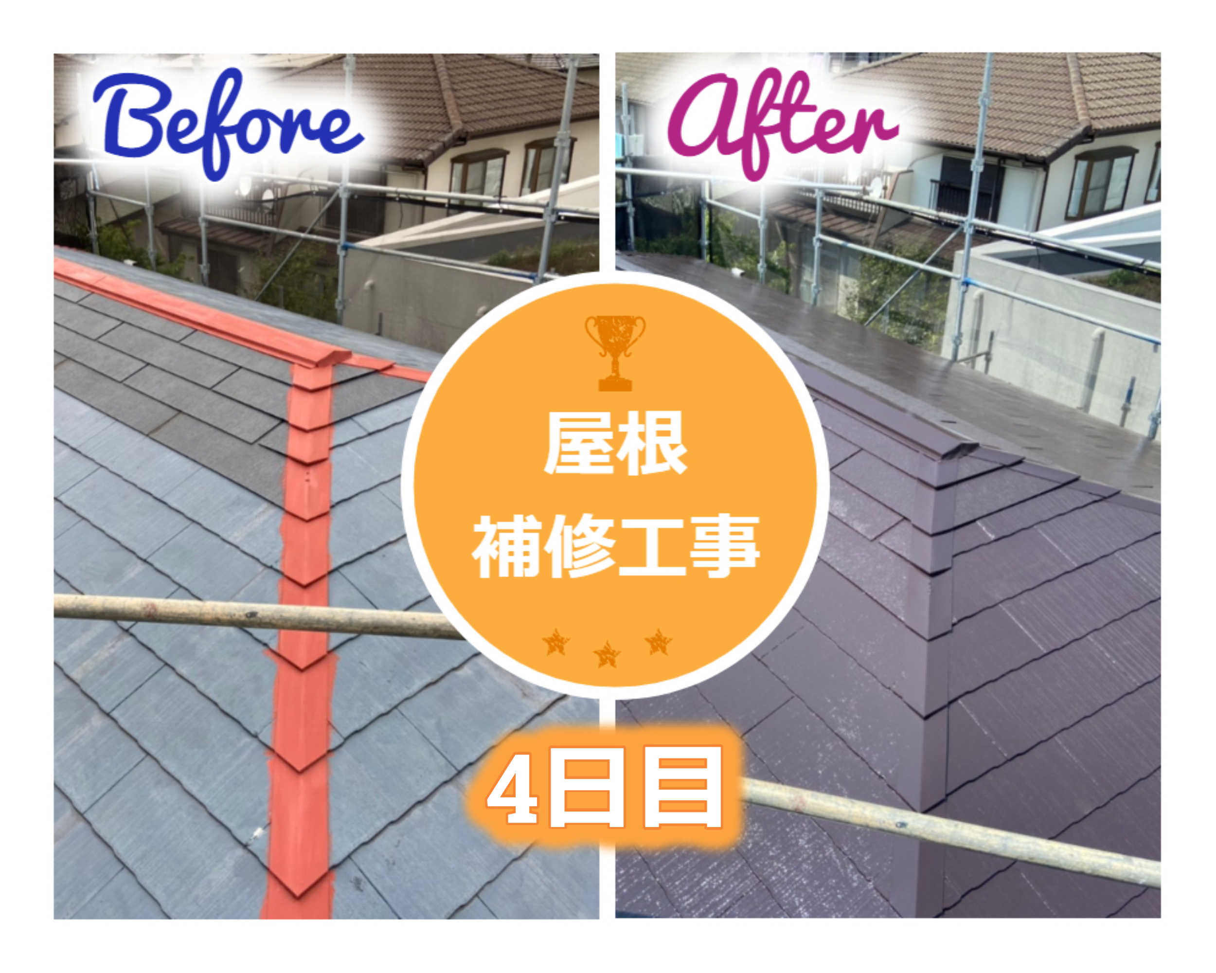 【施工事例】屋根補修工事：4日目　••✼••相模原・座間・町田・木更津・袖ヶ浦・市原・館山••✼••